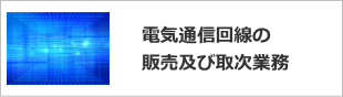 京都 電気通信回線の販売及び取次業務