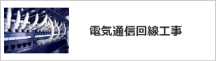 京都 電気通信回線工事