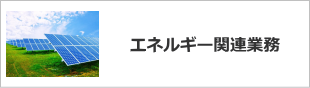 京都 エネルギー関連業務