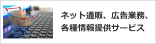 京都 ネット通販、広告業務、各種情報提供サービス