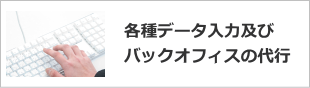 京都 データ入力及びバックオフィスの代行