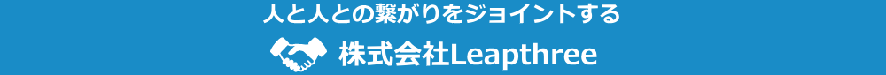 京都府を拠点に電気通信回線の販売及び取次業務から回線設備の企画、工事、通販サイト作成、コールセンターの運営、各種データ入力作業及びバックオフィスの代行業務なら株式会社Leapthree（リープスリー）